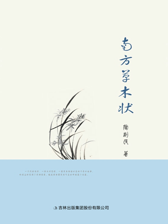  p>陶明玉小说集《南方草木状》 /p>