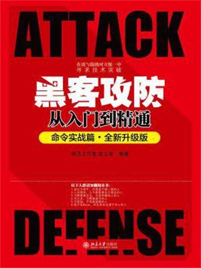 黑客攻防从入门到精通（命令实战篇·全新升级版）_百度百科