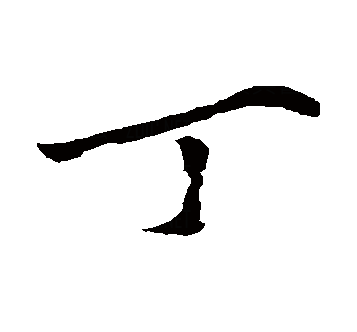丁（汉语文字）_百度百科