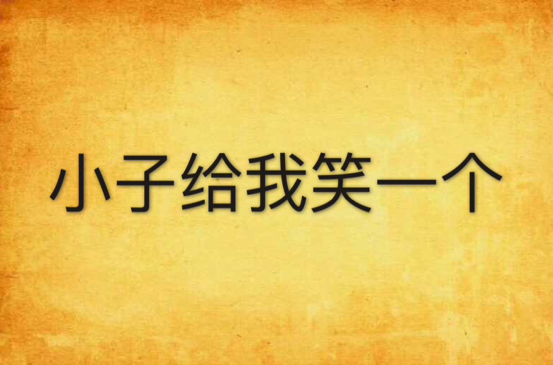 小子给我笑一个