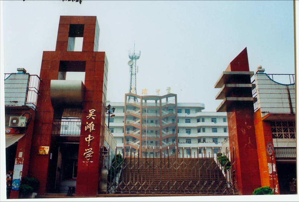 吴滩中学