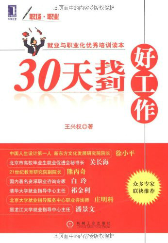 30天找到好工作