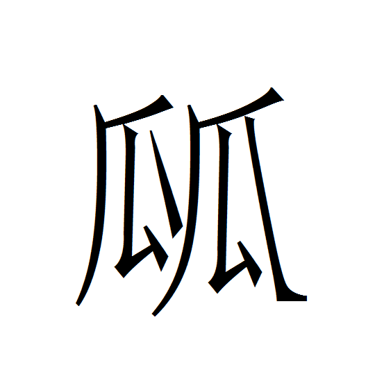  p>   ,拼音yǔ,部首为"瓜",全字共计十画,左右结构.本不胜末,微弱也.