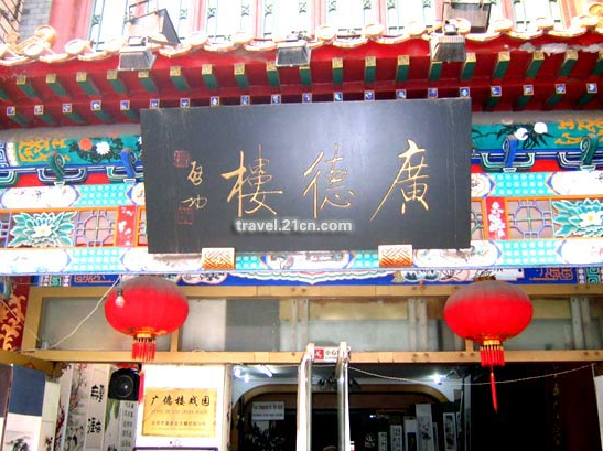  p>广德楼,位于前门外大街大栅栏街39号,大约兴建于1796年清·嘉庆