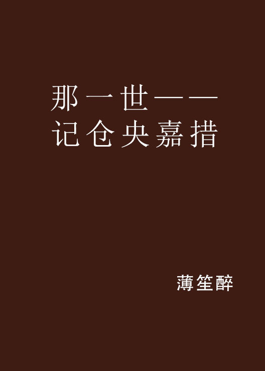 那一世——记仓央嘉措