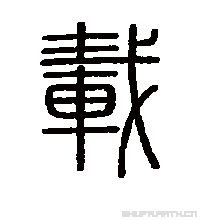 载的书法