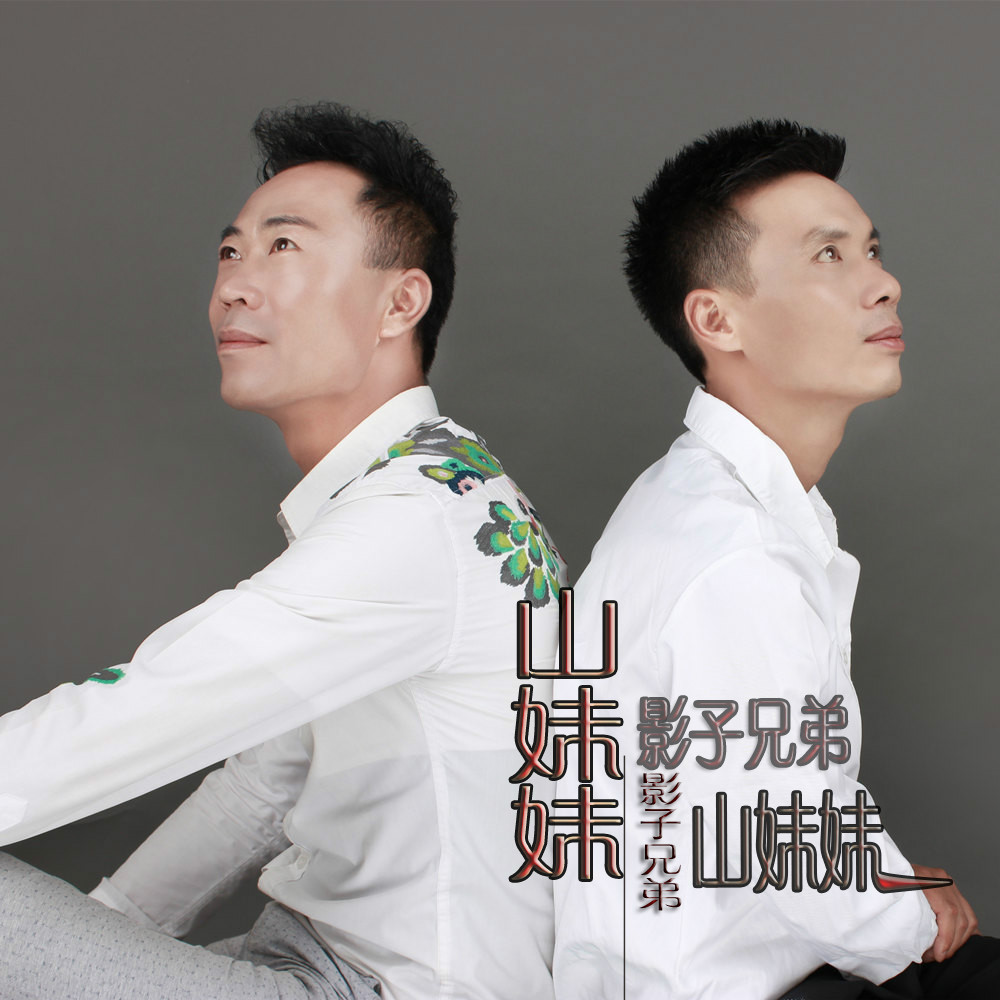  p>影子兄弟是由王平与吴小刚组成集音乐创作,歌手,录音,于一身的复合