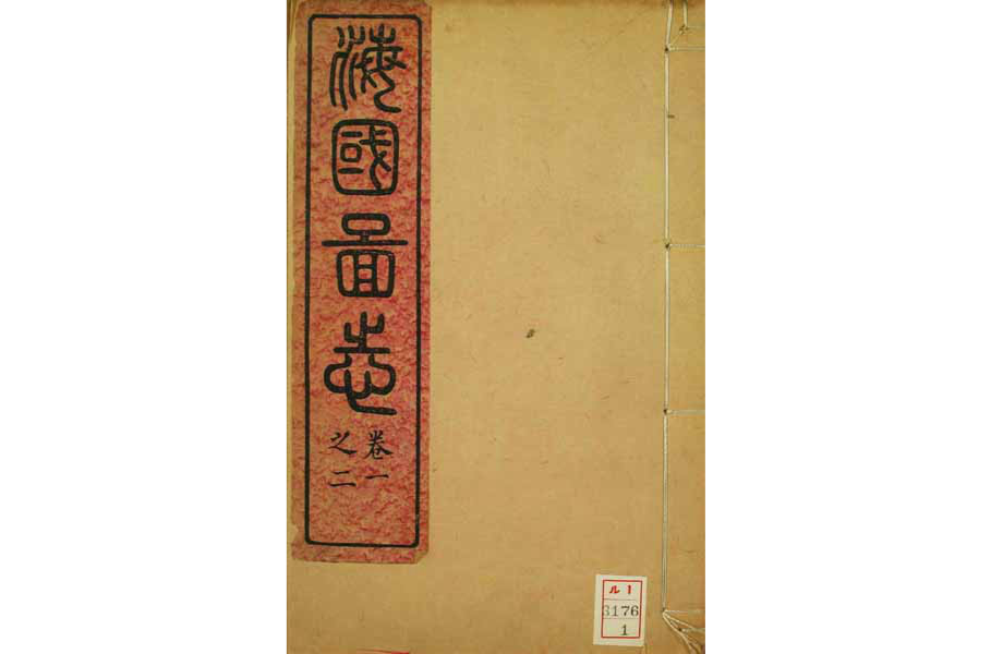 《海国图志》叙