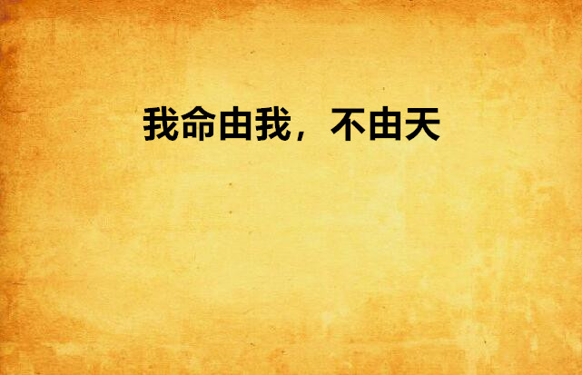 我命由我,不由天
