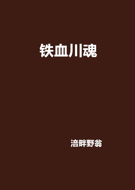铁血川魂