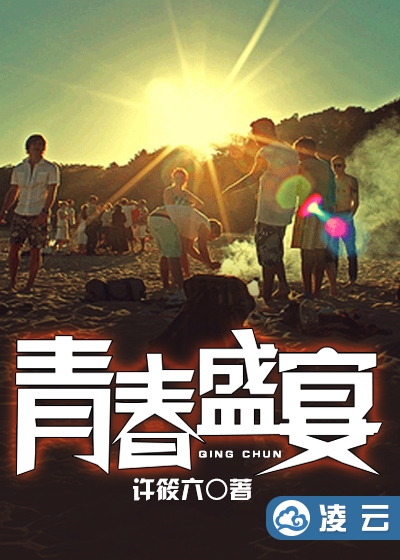 青春盛宴