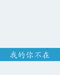 我的你不在