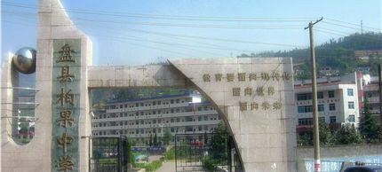 柏果中学