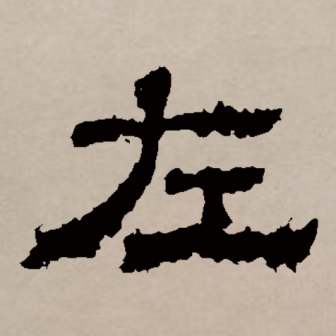 左（汉语文字）_百度百科