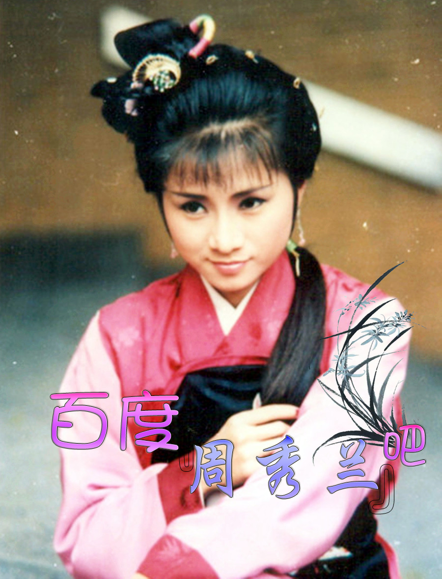 周秀兰