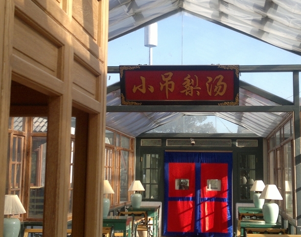 小吊梨汤香山店