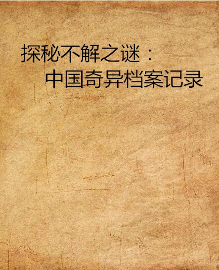 探秘不解之谜:中国奇异档案记录