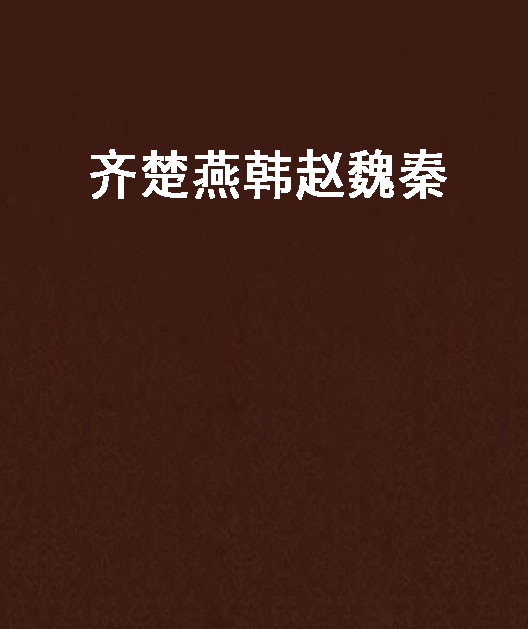 齐楚燕韩赵魏秦