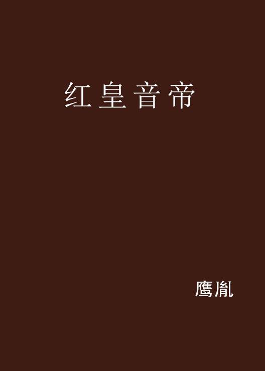 红皇音帝_百度百科