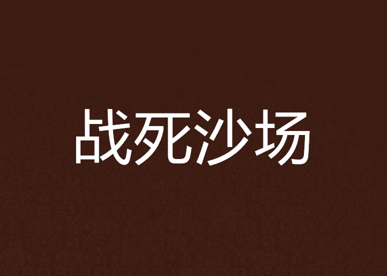 战死沙场