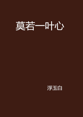 莫若一叶心