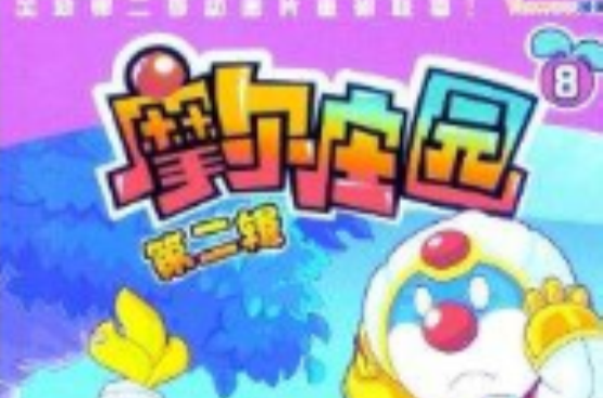 摩尔庄园·第2辑·8