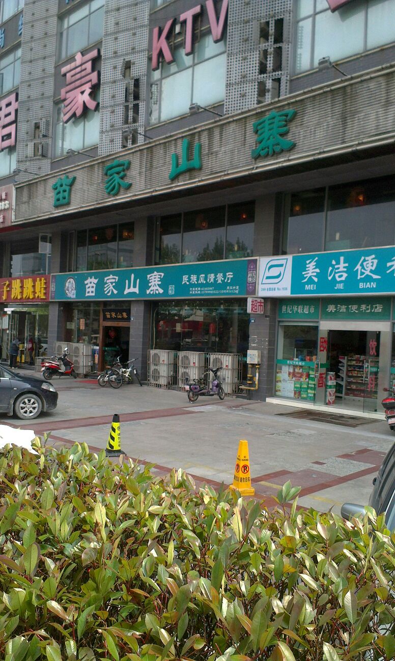 苗家山寨民族风情餐厅吴江分店