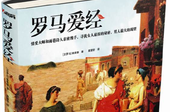 罗马爱经