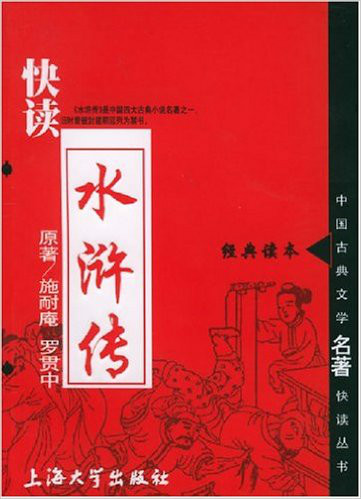 快读水浒传