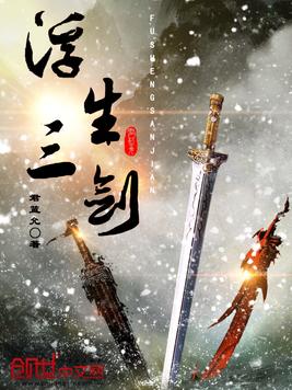  p>《浮生三剑》是连载于百度小说的一部武侠类型