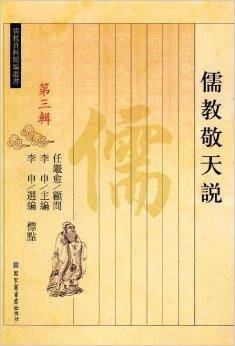 儒教敬天说_百度百科