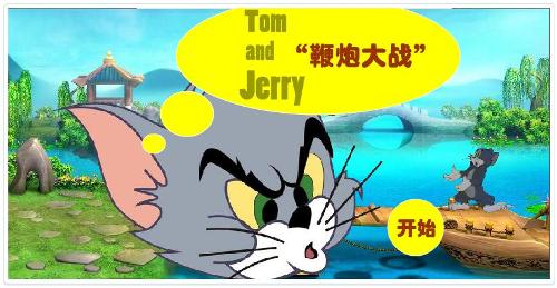 猫和老鼠鞭炮大战