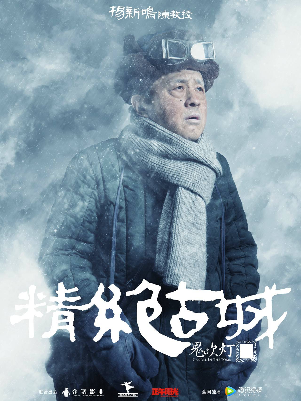  p>《鬼吹灯之精绝古城》是企鹅影视,梦想者电影,正午阳光影业联合