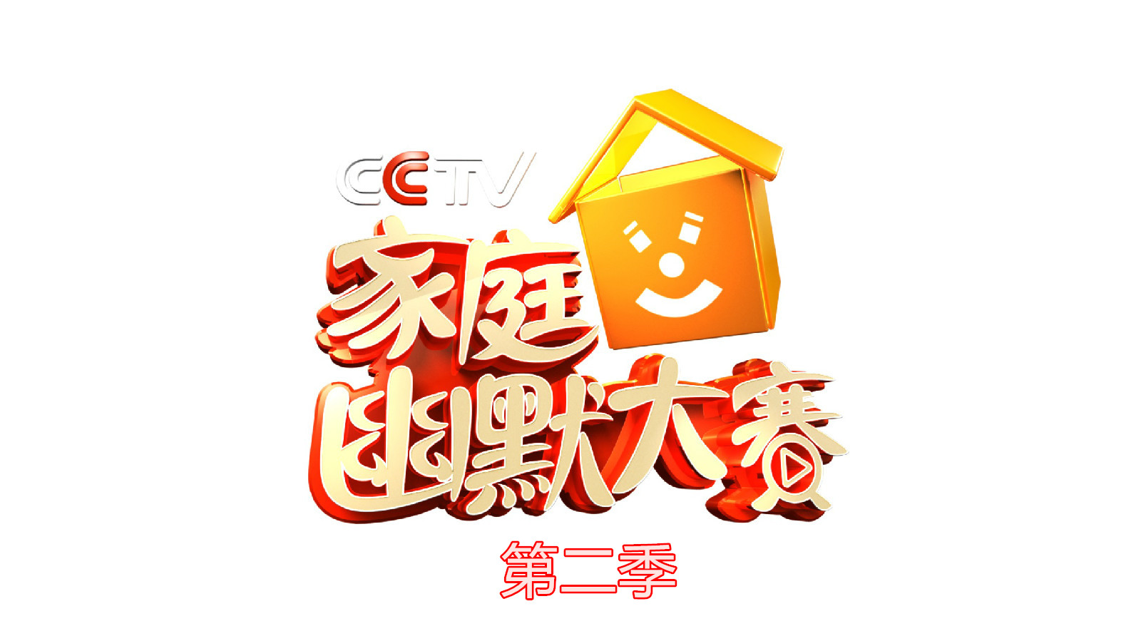 cctv家庭幽默大赛第二季