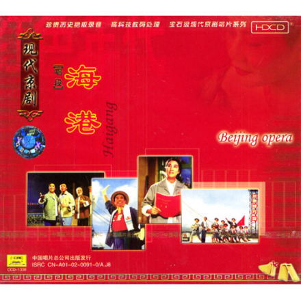 现代京剧:海港(HDCD)封面