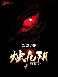 烛九阴的眼睛