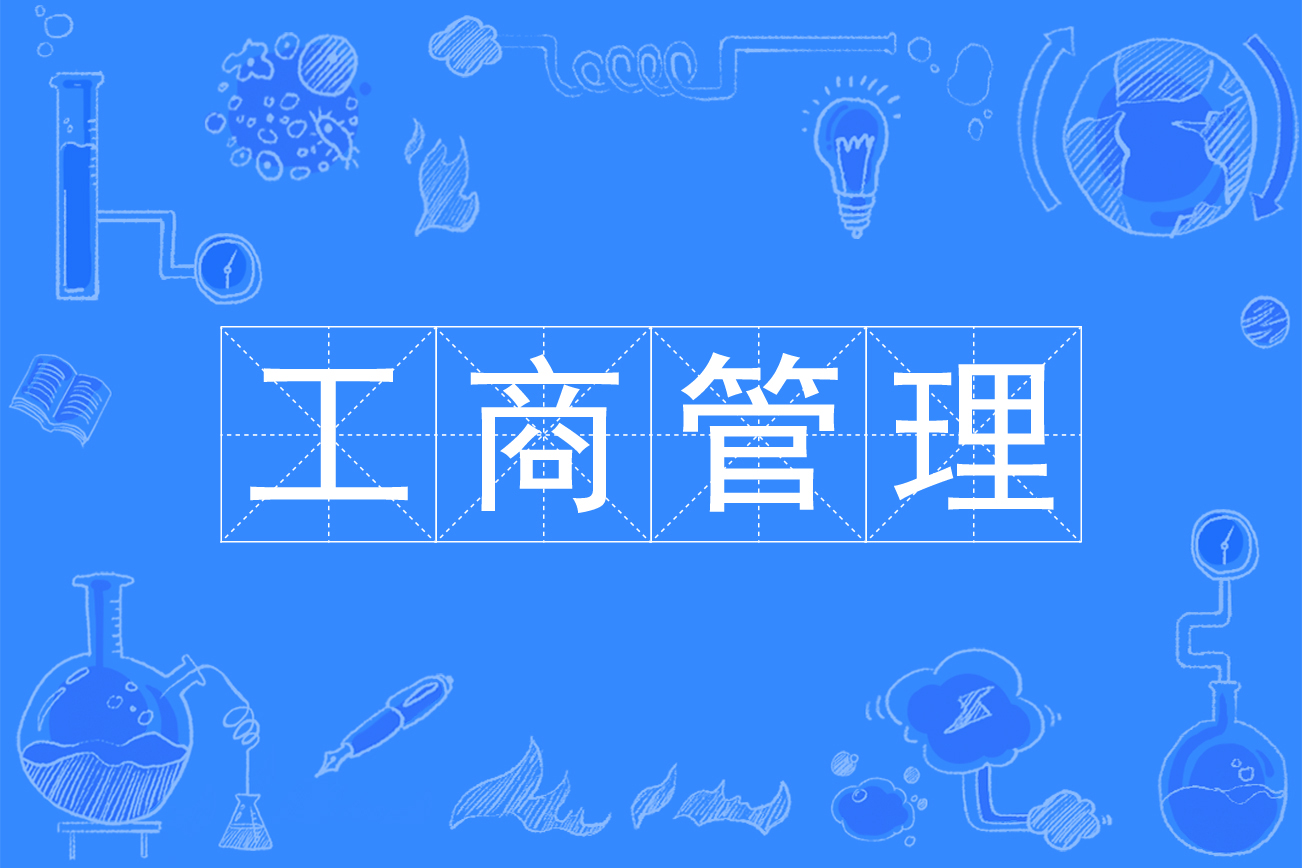 工商管理专业