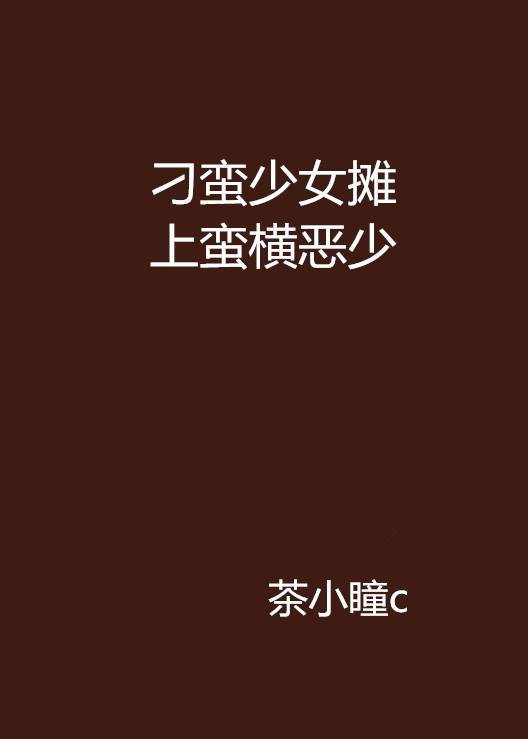 刁蛮少女摊上蛮横恶少_百度百科