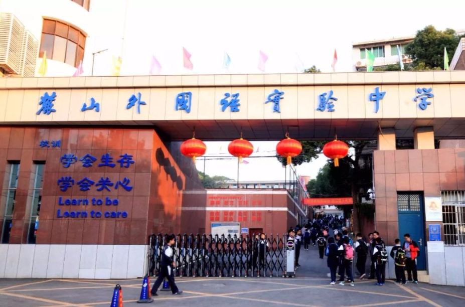 长沙麓山外国语实验中学