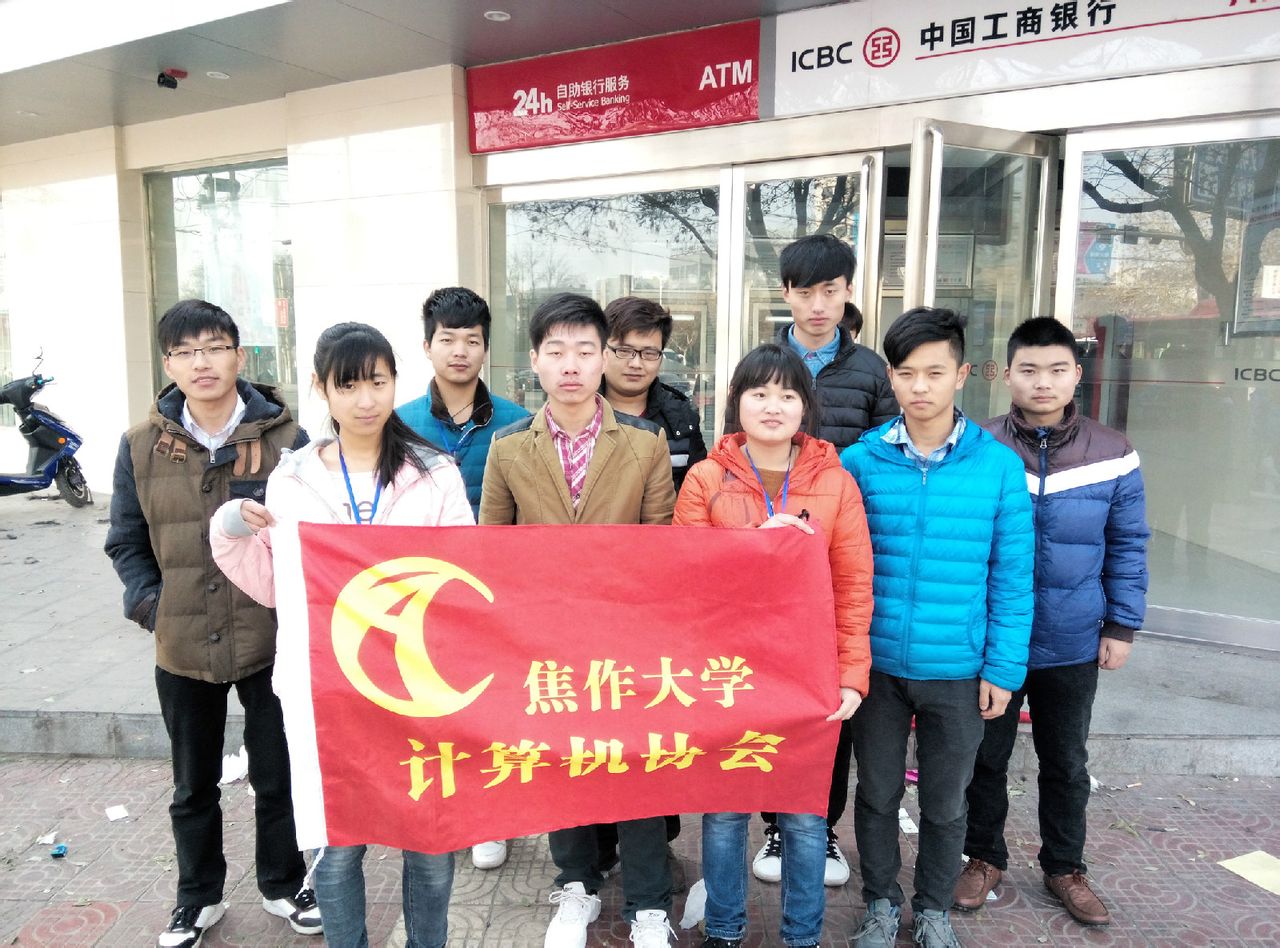 焦作大学计算机协会