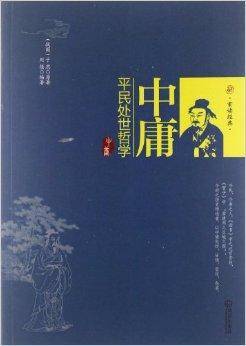 重读经典·中庸：平民处世哲学_百度百科