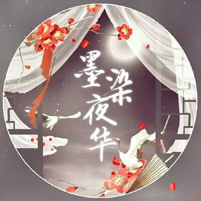 墨染夜华古风社