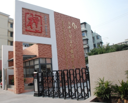  p> a href="#" data-lemmaid="2626577">上海市甘泉外国语中学 /a>是