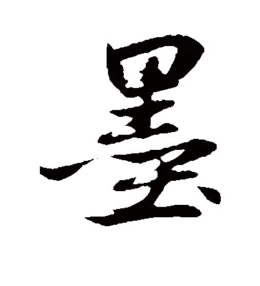  p data-id="gncnfg7nb1">墨(拼音:mò),是汉语通用规范一级字.
