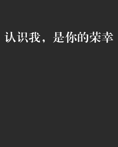 认识我,是你的荣幸