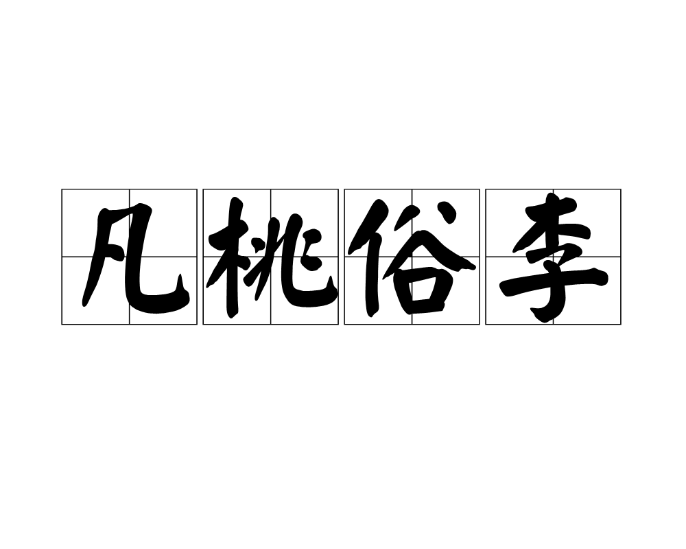 p>凡桃俗李,汉语成语,拼音是fán táo sú lǐ,意思是平凡,普通的