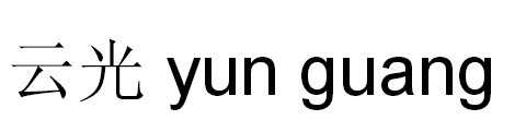 云光