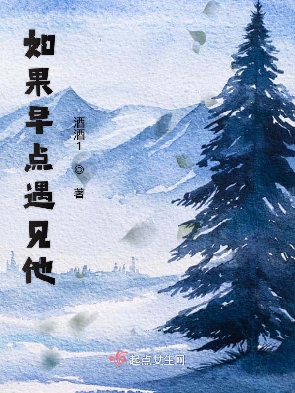 如果早点遇见他
