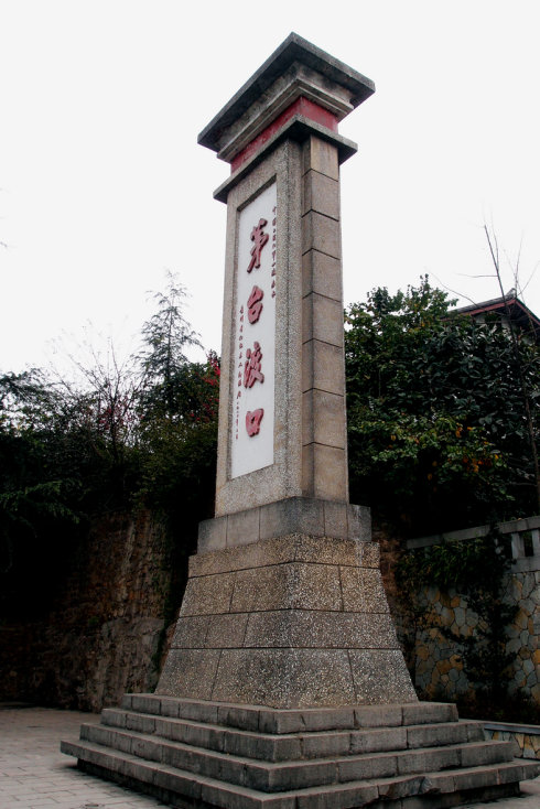 茅台渡口纪念碑