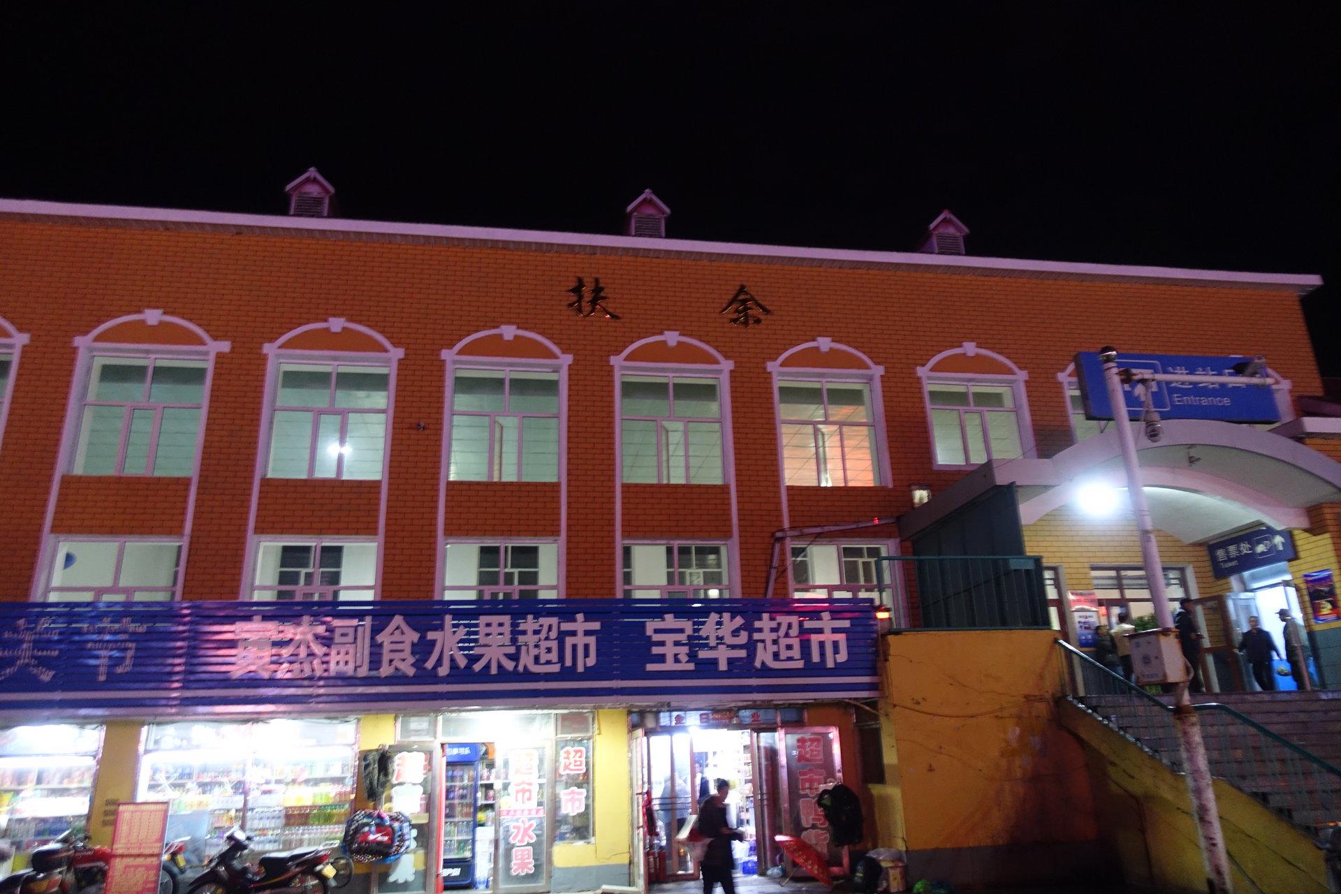 扶余火车站